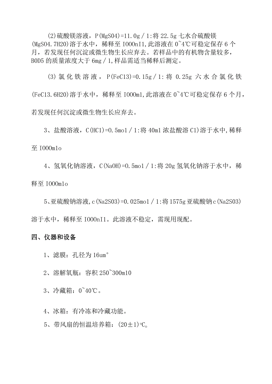 化验室测定水质五日生化需氧量操作规程.docx_第2页