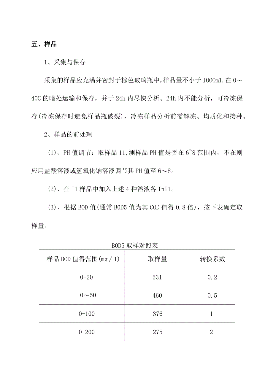 化验室测定水质五日生化需氧量操作规程.docx_第3页