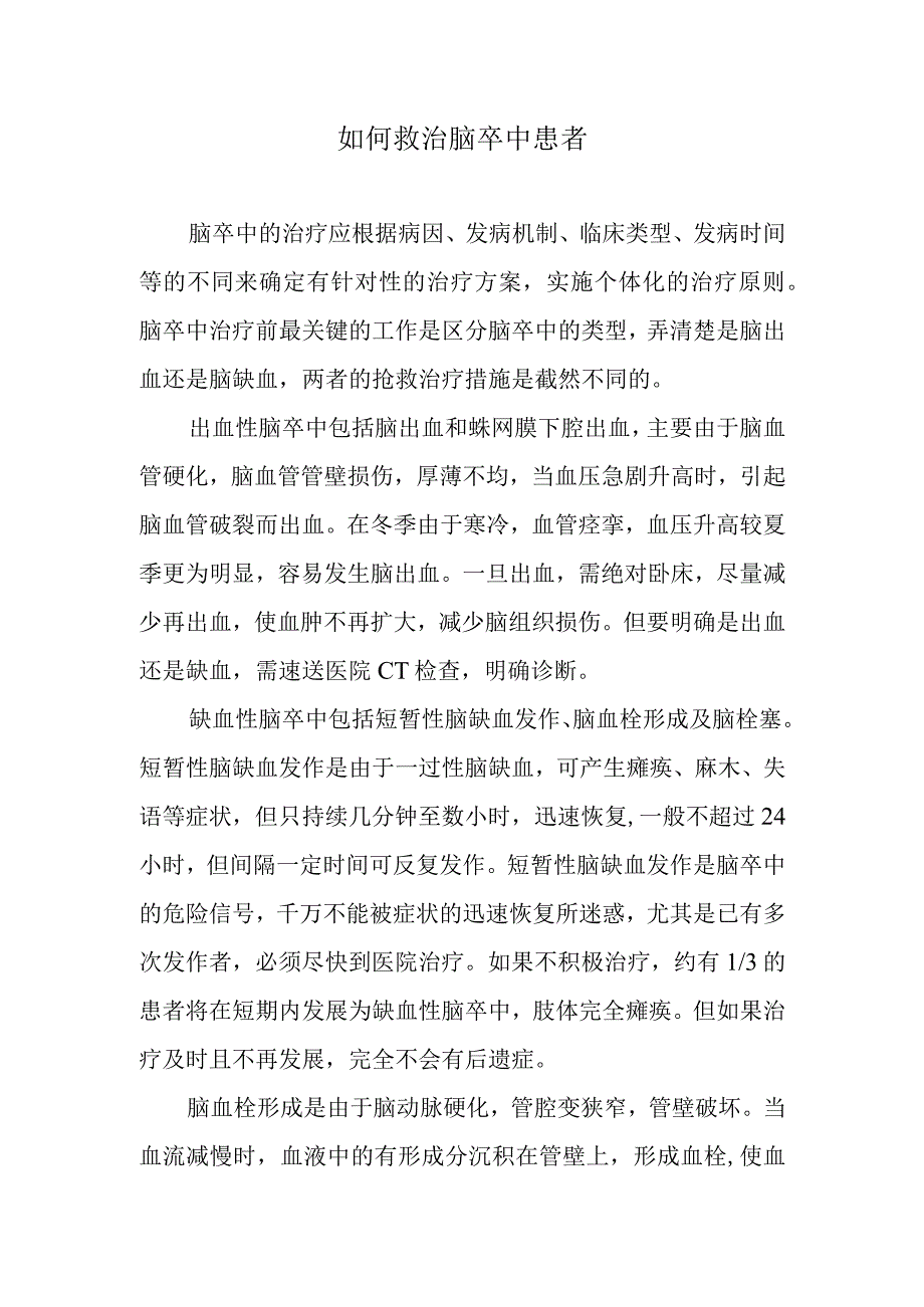 如何救治脑卒中患者.docx_第1页