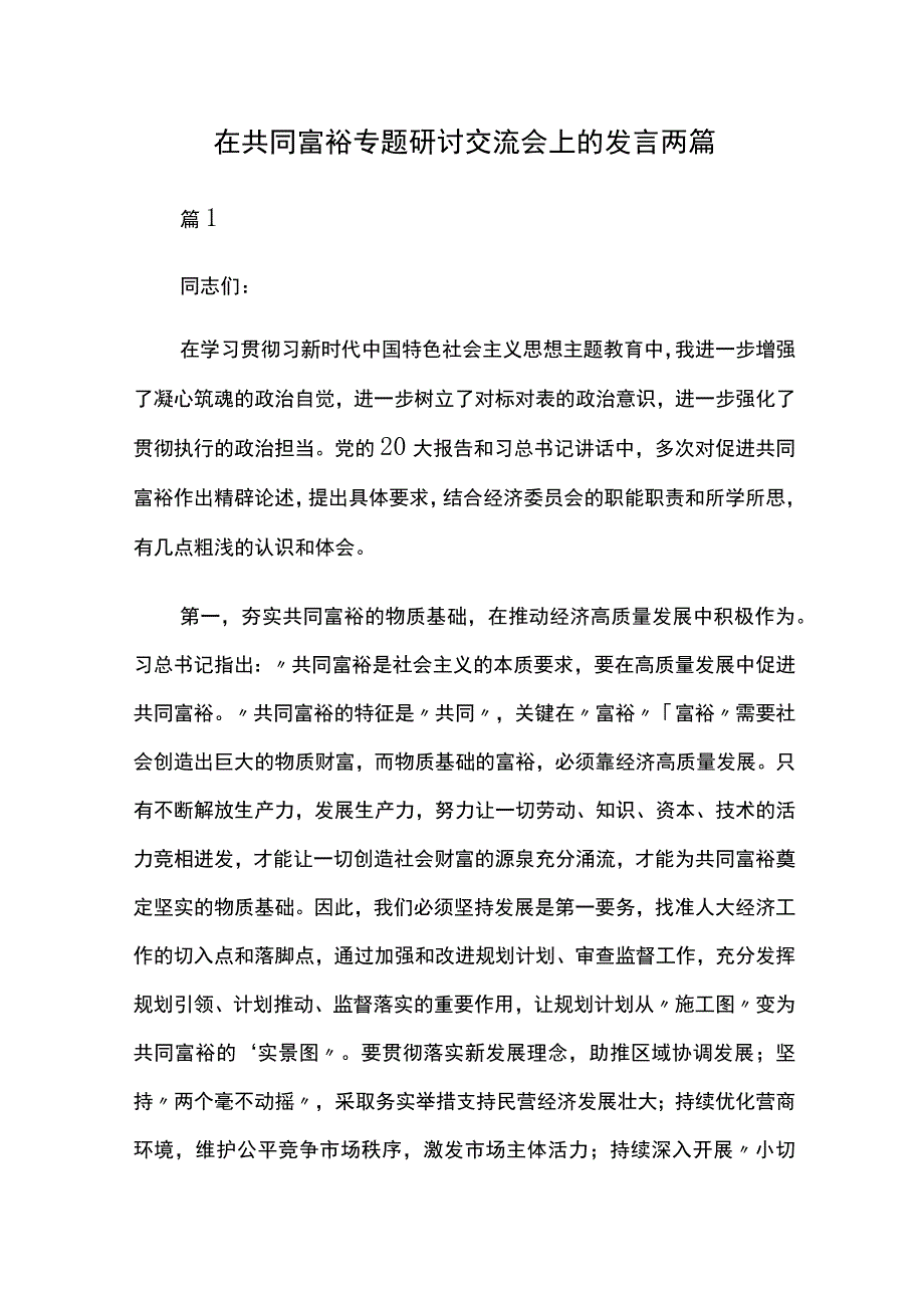 在共同富裕专题研讨交流会上的发言两篇.docx_第1页