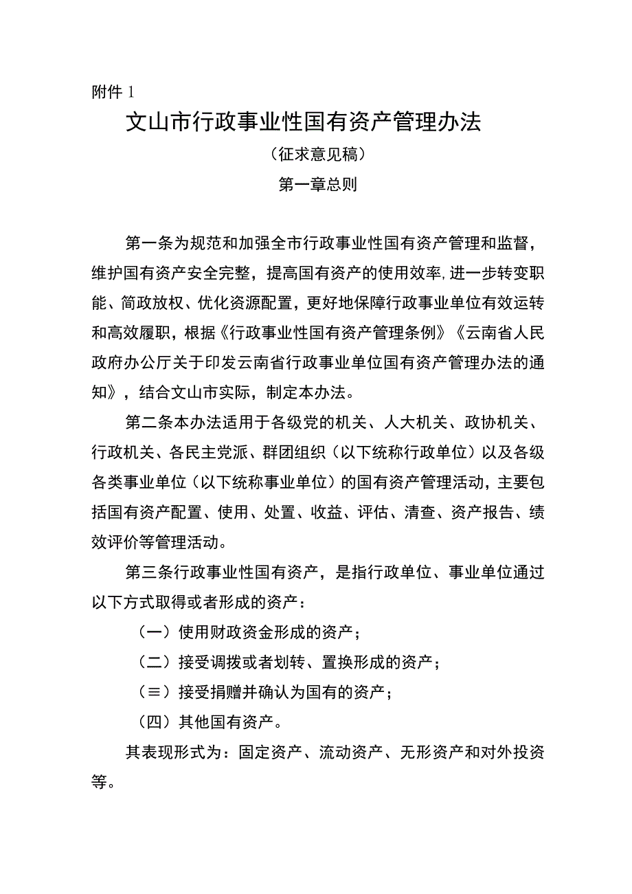 文山市行政事业性国有资产管理办法（征求意见稿）.docx_第1页