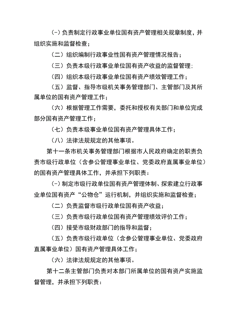 文山市行政事业性国有资产管理办法（征求意见稿）.docx_第3页