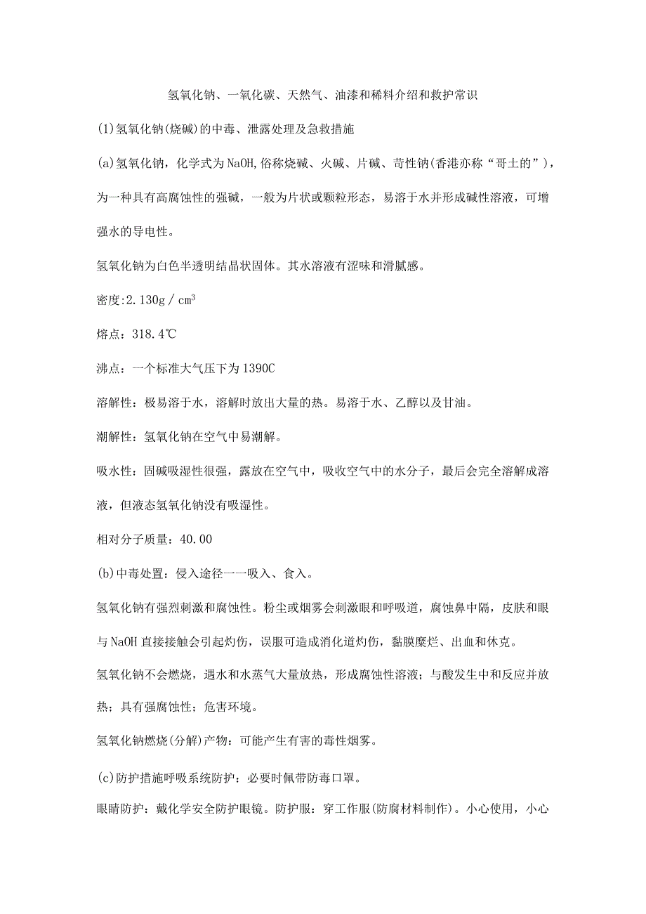 氢氧化钠、一氧化碳、天然气、油漆和稀料介绍和救护常识.docx_第1页