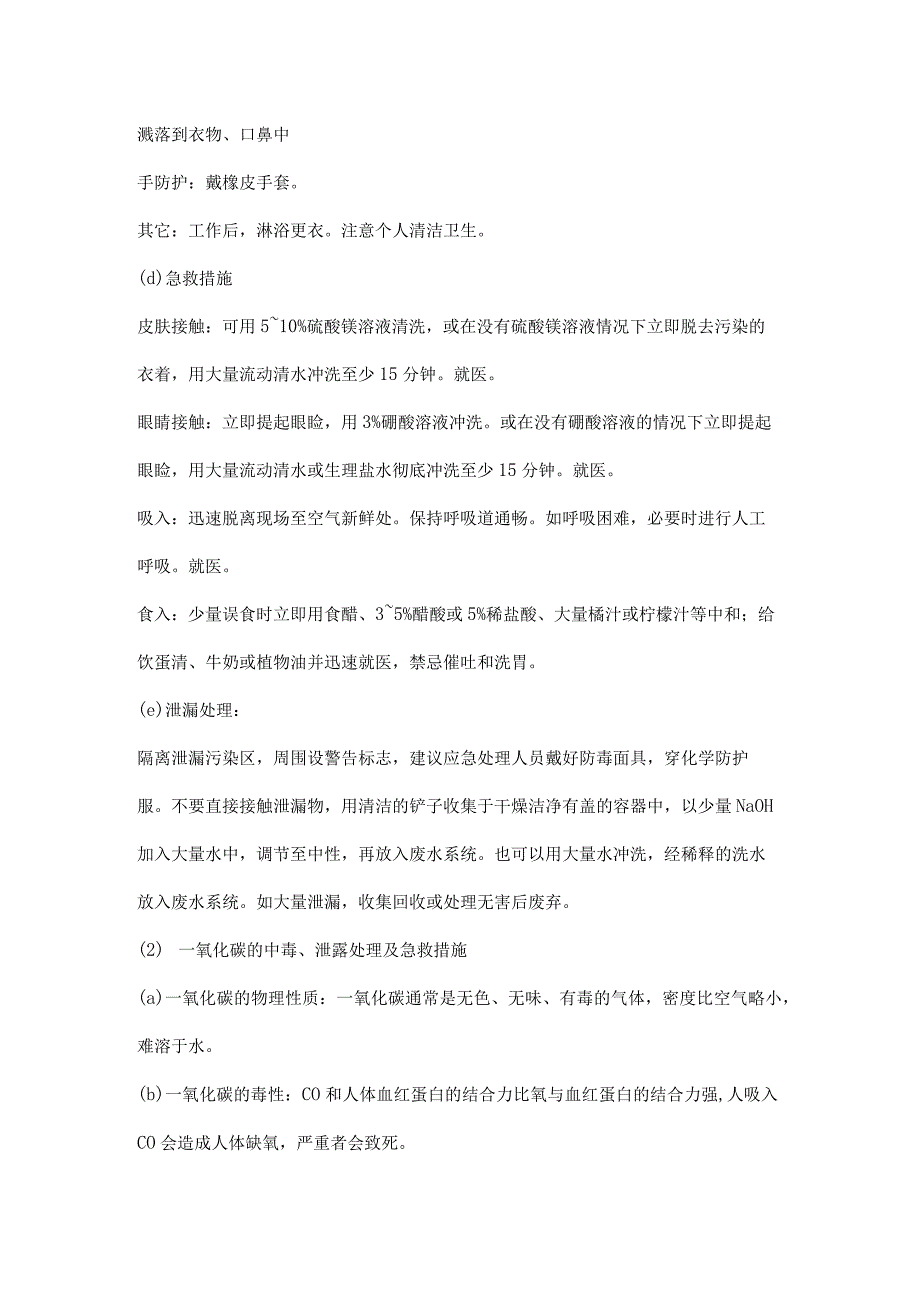 氢氧化钠、一氧化碳、天然气、油漆和稀料介绍和救护常识.docx_第2页