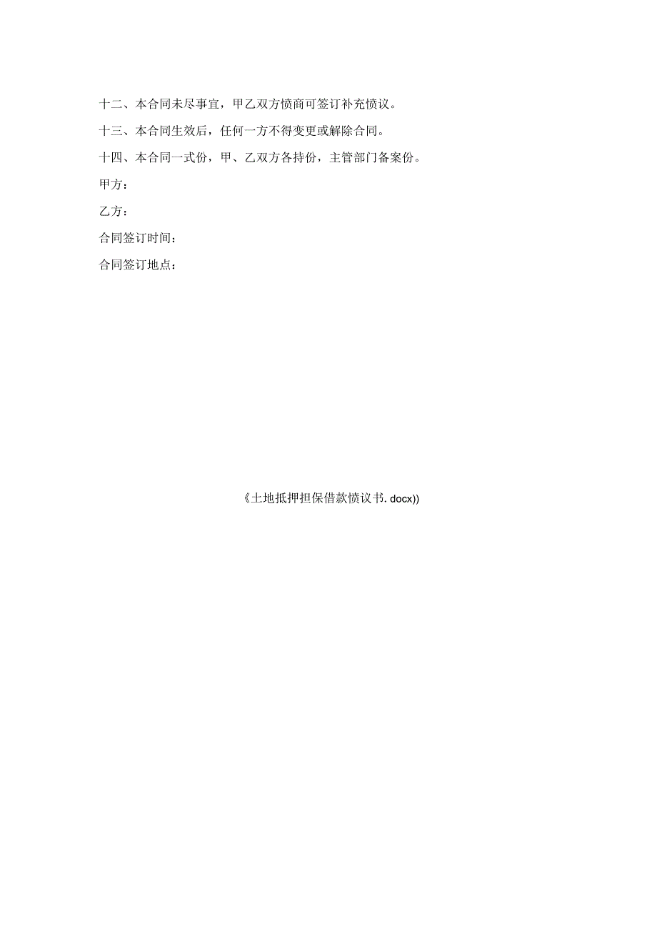 土地抵押担保借款协议书.docx_第2页
