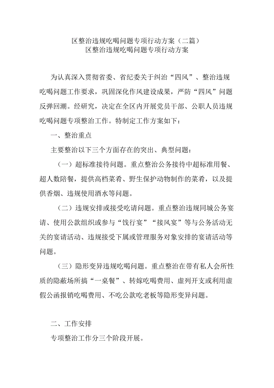 区整治违规吃喝问题专项行动方案(二篇).docx_第1页