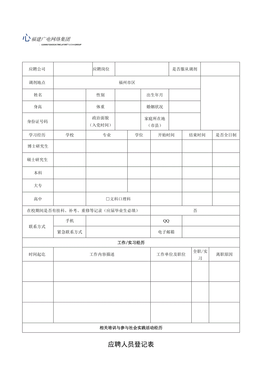 厦门国际银行校园招聘求职登记表.docx_第1页