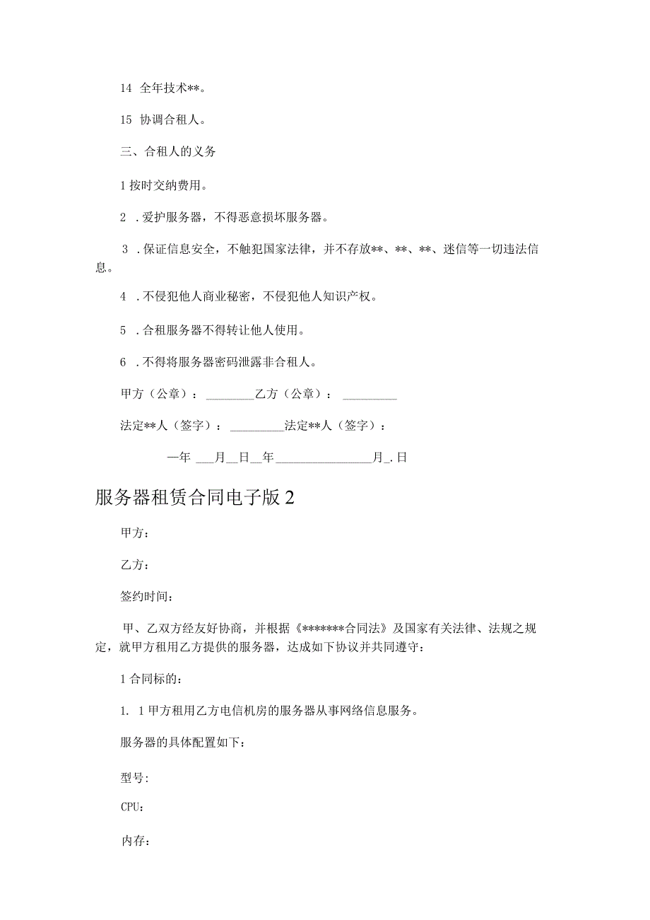 服务器租赁合同电子版 (2篇).docx_第2页