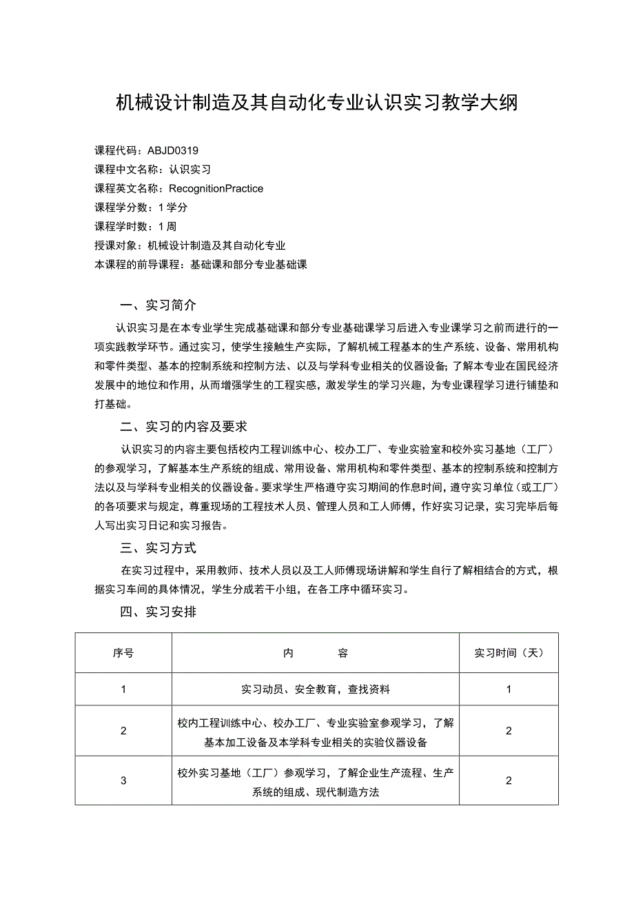 机械设计制造及其自动化专业认识实习教学大纲.docx_第1页