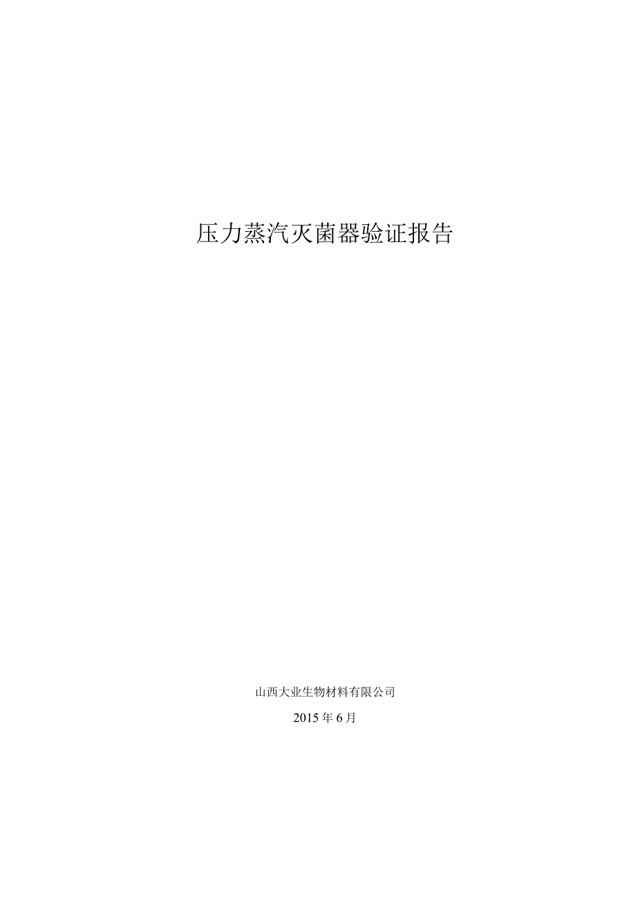 压力蒸汽灭菌柜验证报告.docx_第1页