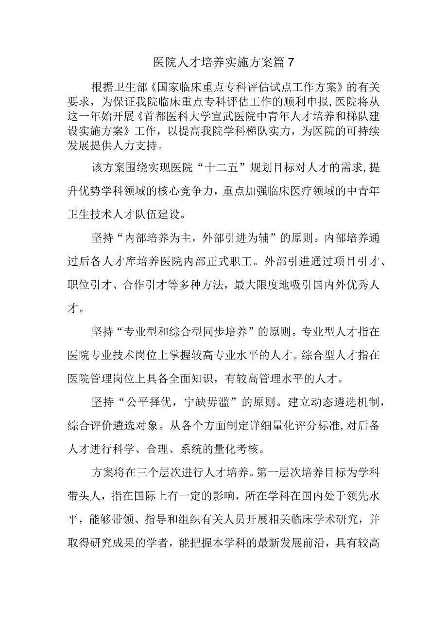 医院人才培养实施方案 篇7.docx_第1页