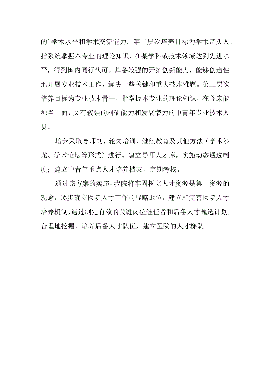 医院人才培养实施方案 篇7.docx_第2页