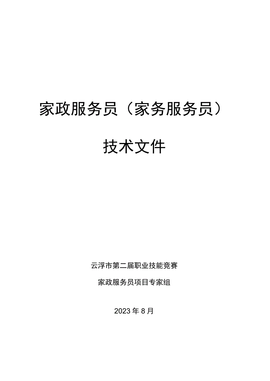 家政服务员项目技术文件.docx_第1页