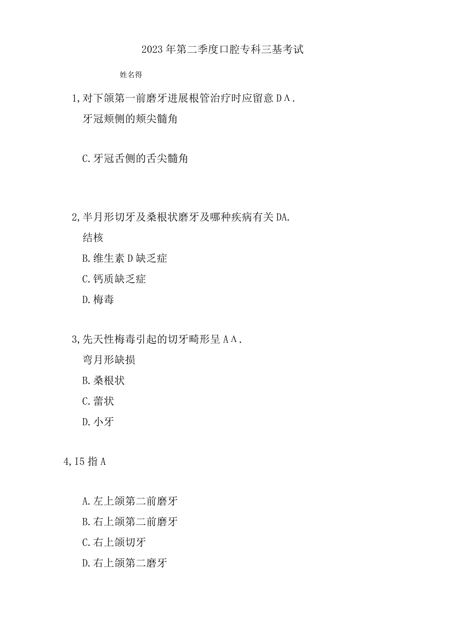 口腔科三基考试试题及答案汇总.docx_第1页