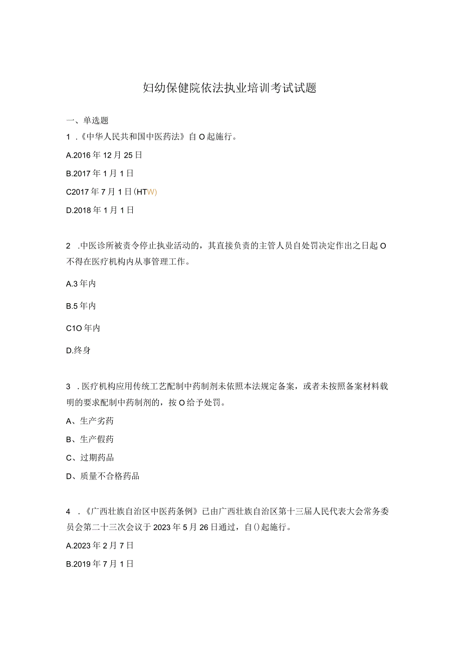 妇幼保健院依法执业培训考试试题.docx_第1页