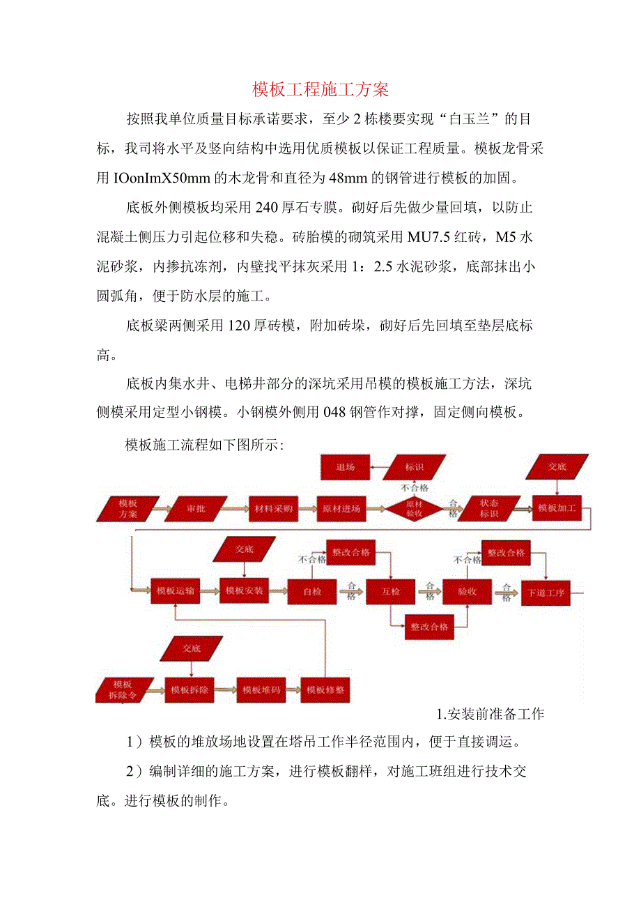 模板工程施工方案.docx_第1页