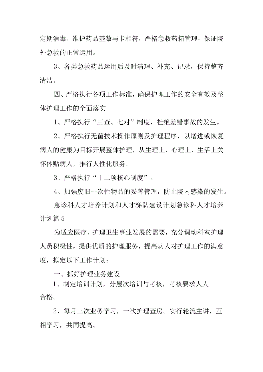 急诊科人才培养计划和人才梯队建设计划急诊科人才培养计划篇4.docx_第2页