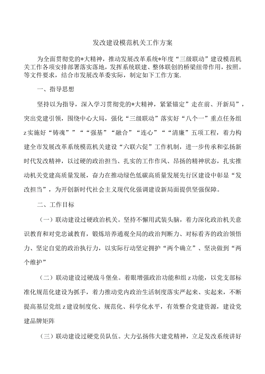 发改建设模范机关工作方案.docx_第1页