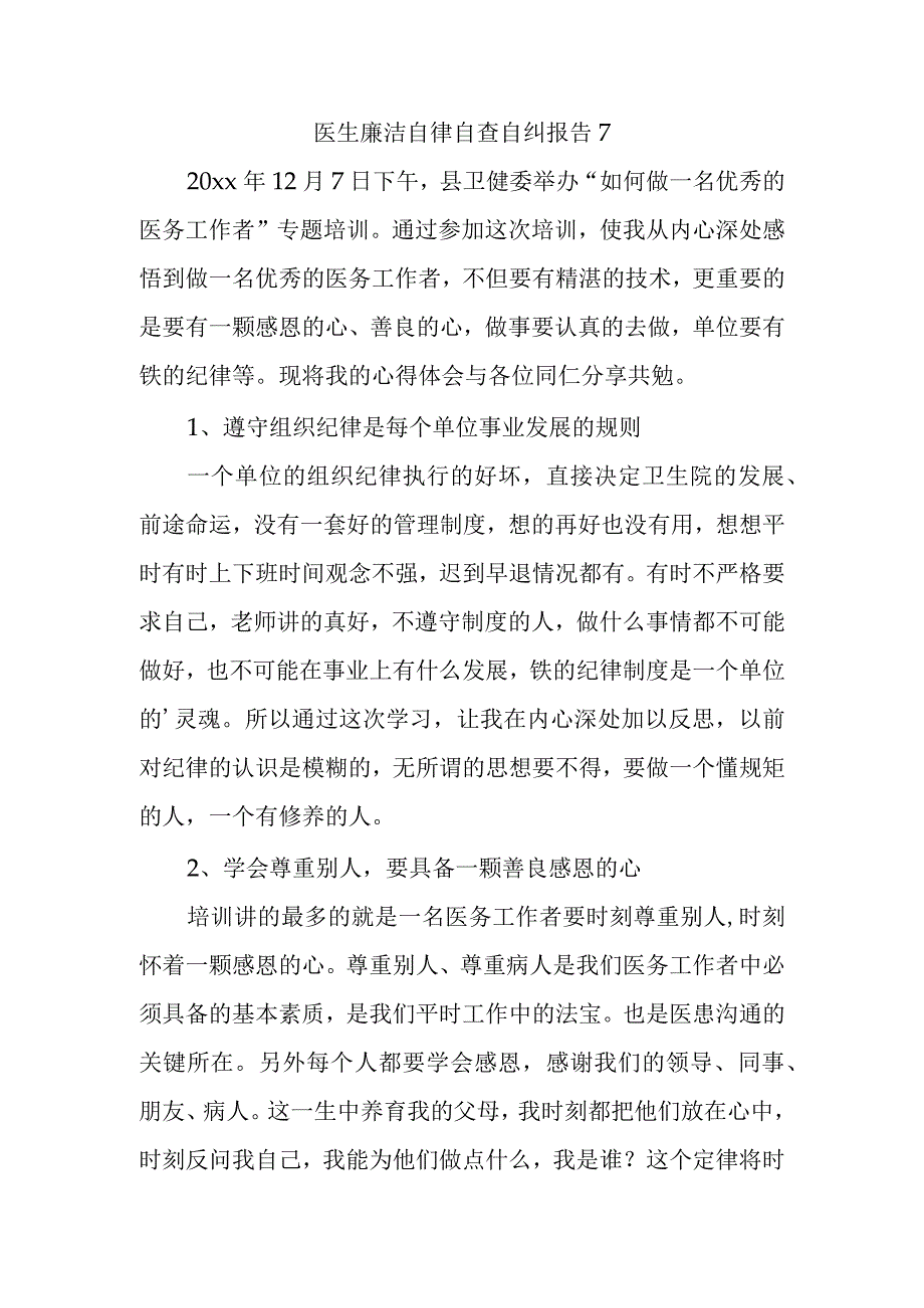 医生廉洁自律自查自纠报告7.docx_第1页