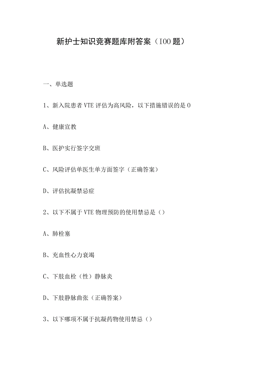 新护士知识竞赛题库附答案（100题）.docx_第1页