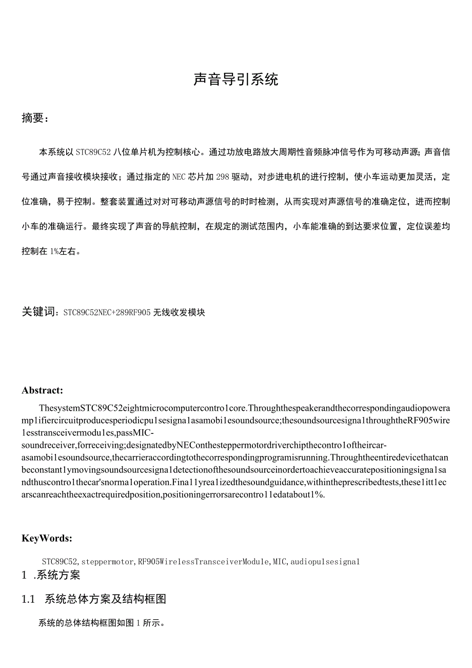 声音导引系统【本系统以STC89C52八位单片机为控制核心】.docx_第1页