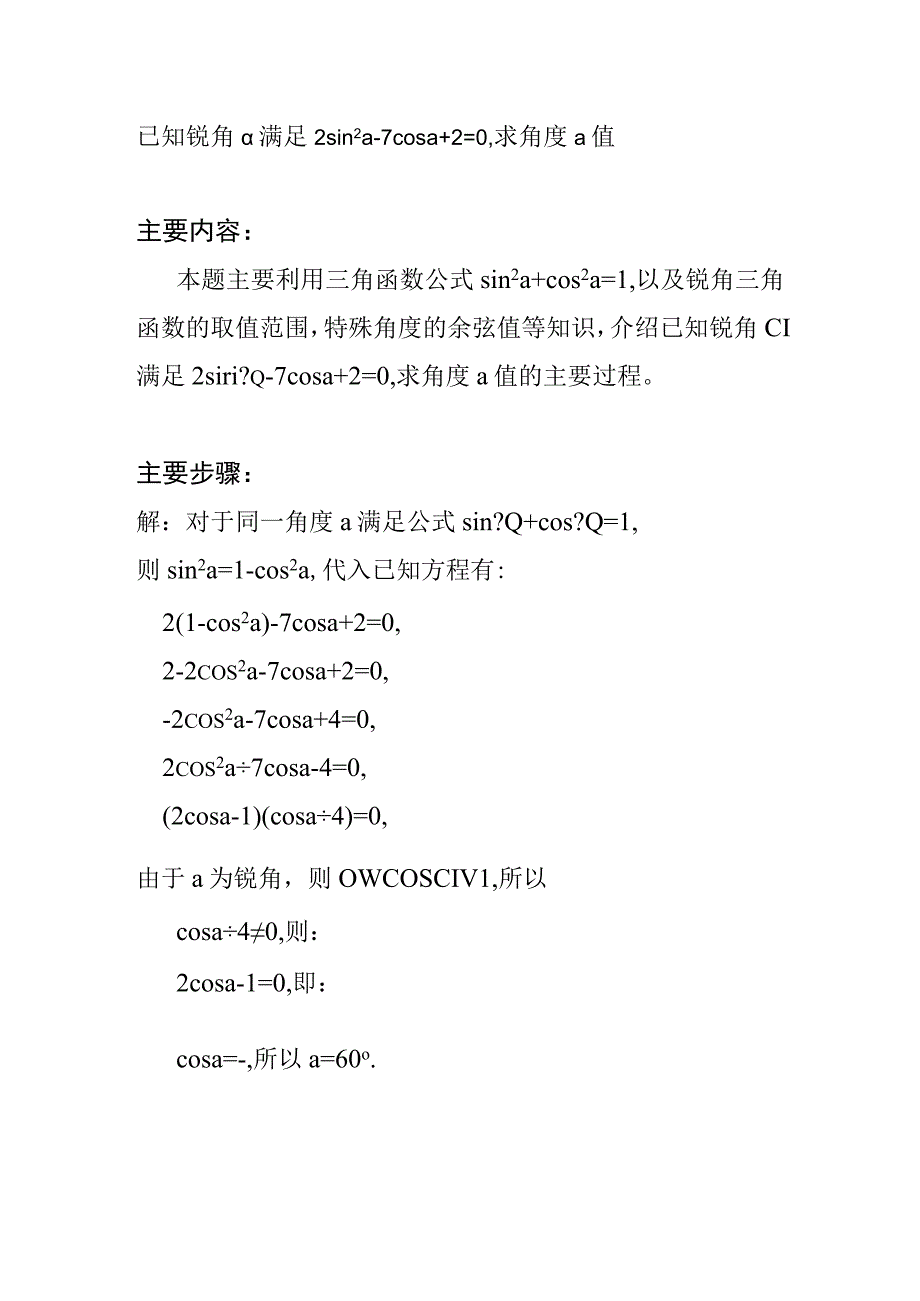 已知锐角a满足2sin^2a-7cosa+2=0,求角度a值.docx_第1页