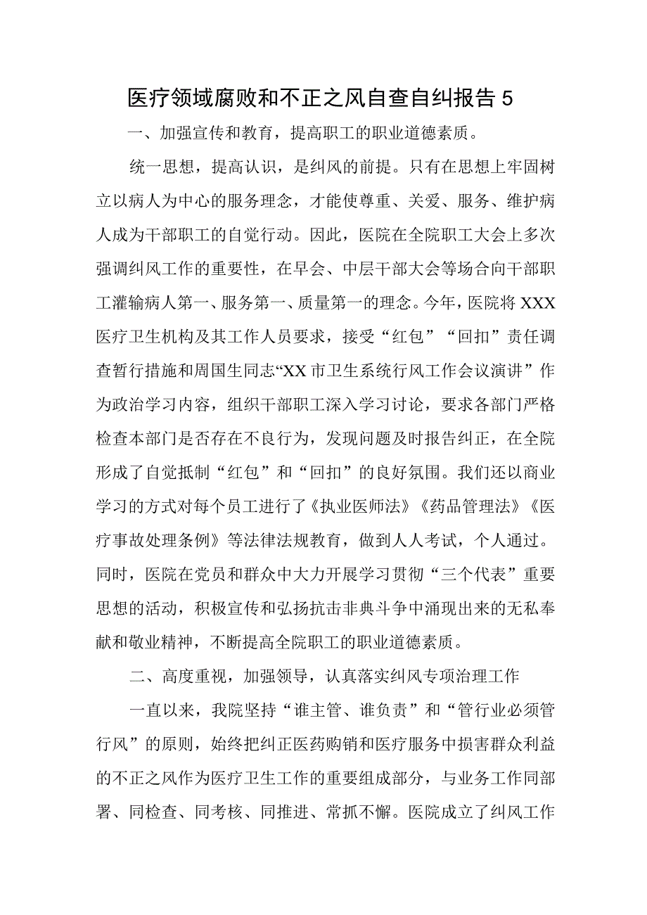 医疗领域腐败和不正之风自查自纠报告5.docx_第1页