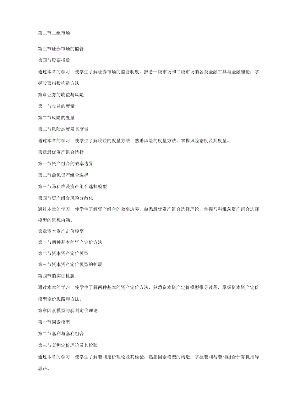 投资学课程教学大纲.docx_第2页