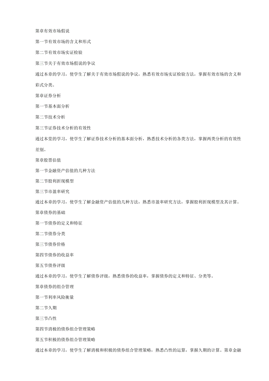 投资学课程教学大纲.docx_第3页