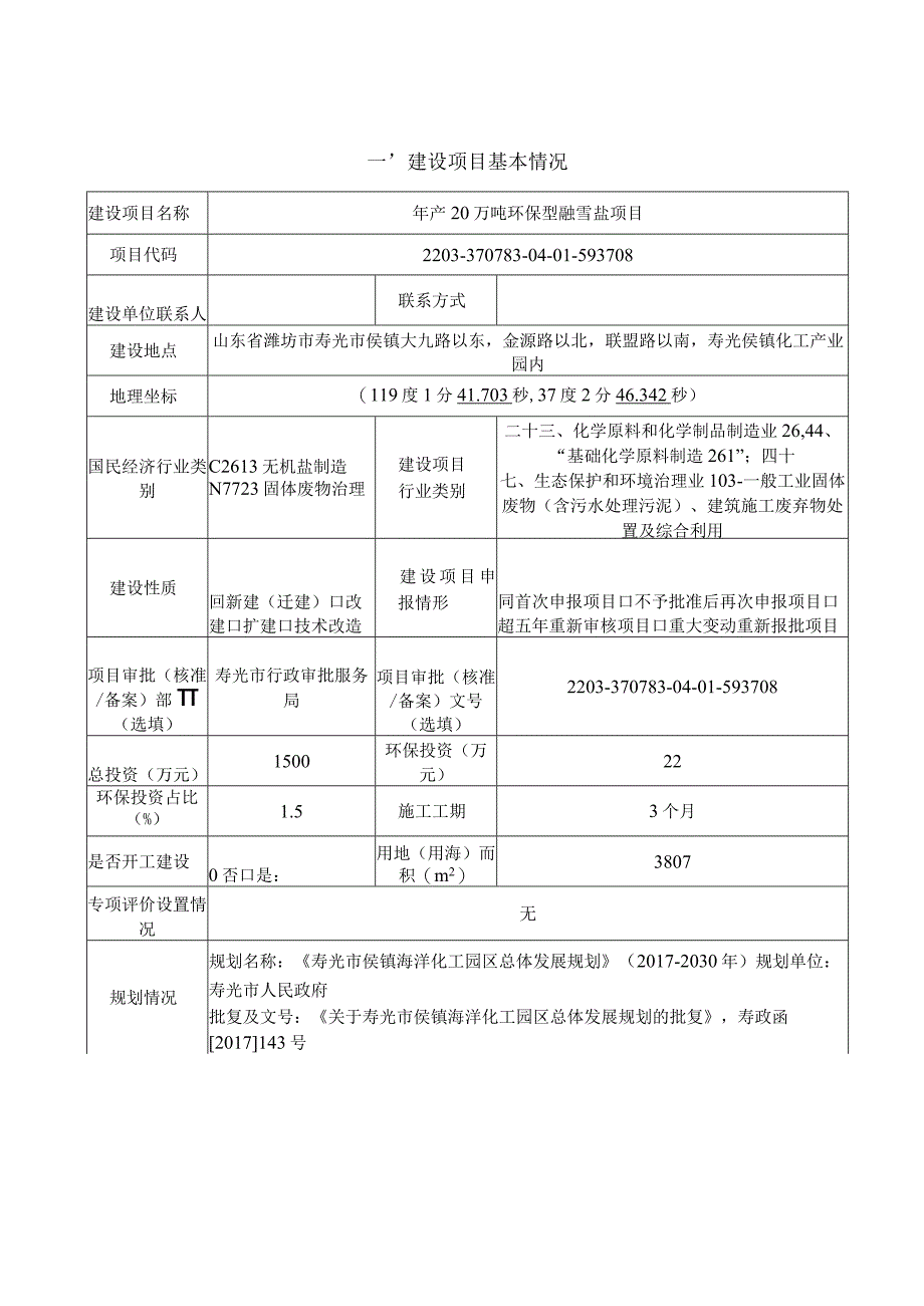 寿光市欣禾沃土融雪制品有限公司年产200万吨环保型融雪盐项目环评报告表.docx_第1页