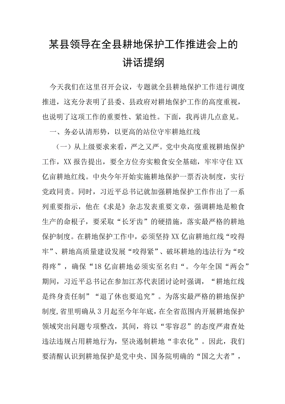 某县领导在全县耕地保护工作推进会上的讲话提纲.docx_第1页