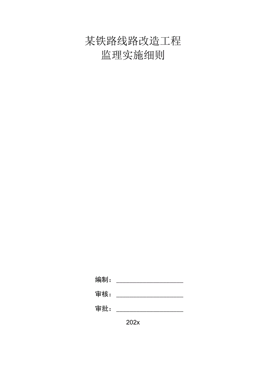 某铁路线路改造工程监理实施细则.docx_第1页