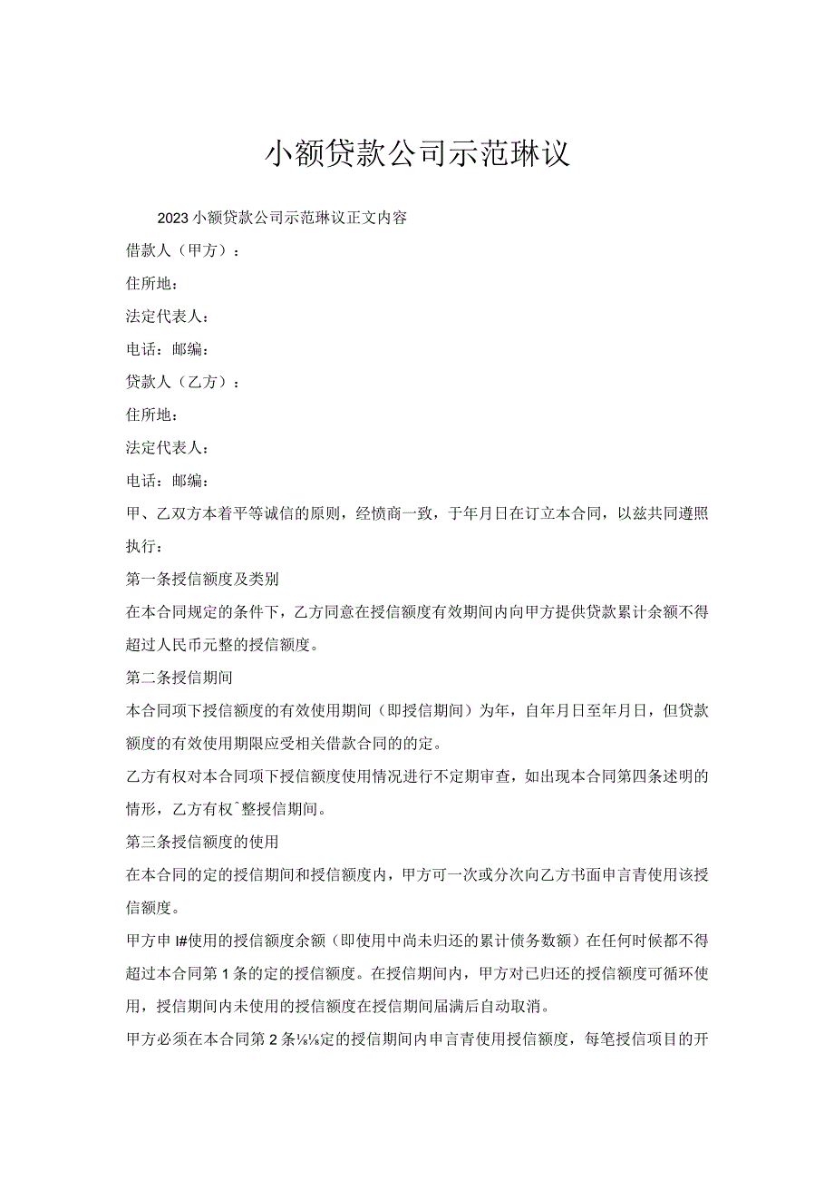 小额贷款公司示范协议.docx_第1页