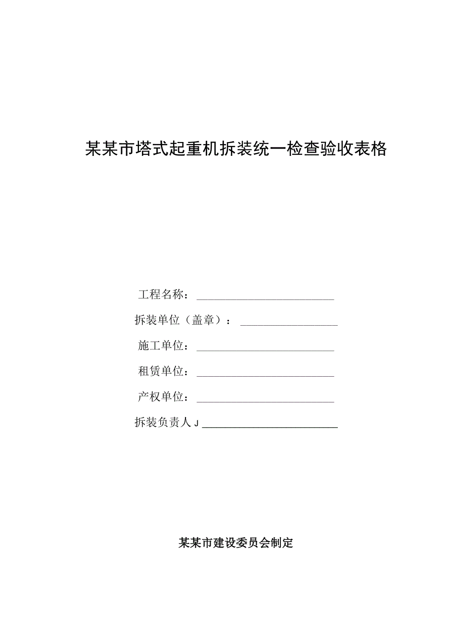 塔式起重机拆装统一检查验收表格范文.docx_第1页