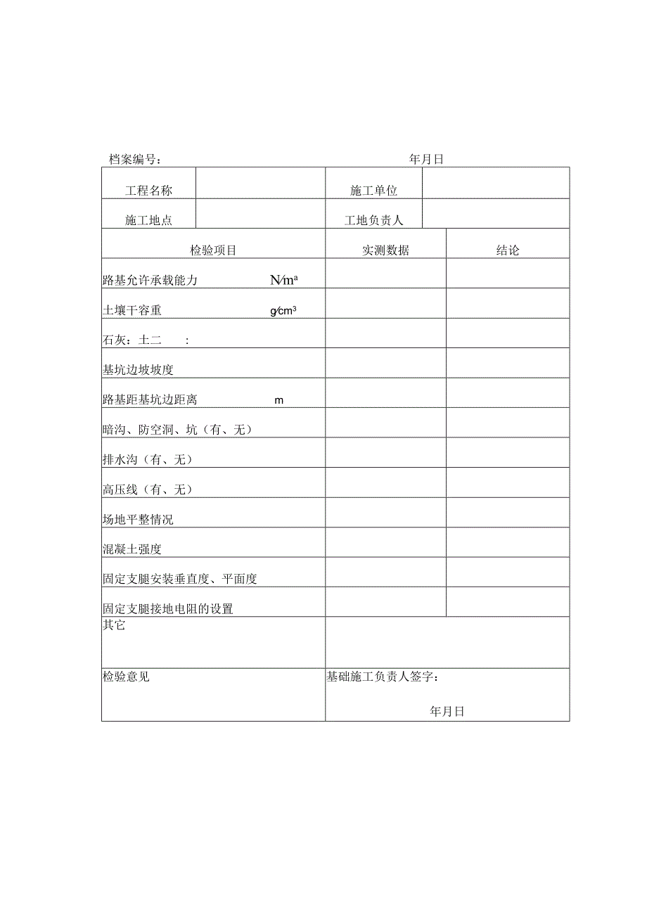 塔式起重机拆装统一检查验收表格范文.docx_第3页