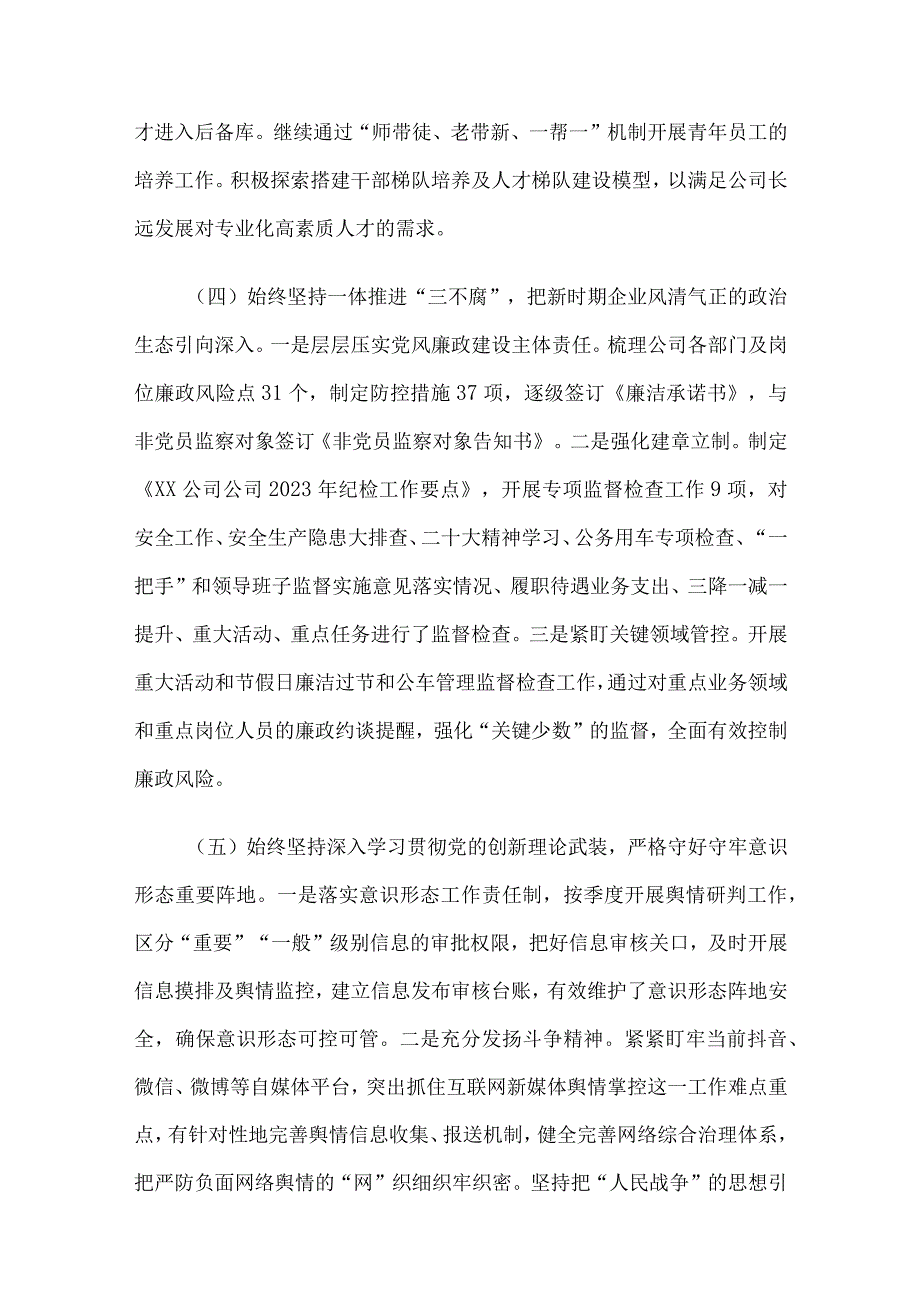 国企党支部2023年落实全面从严治党（党建）责任年中自查报告.docx_第3页