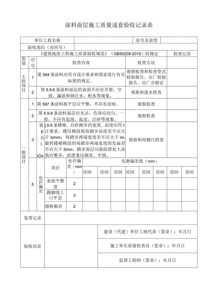 涂料面层施工质量逐套验收记录表.docx_第1页