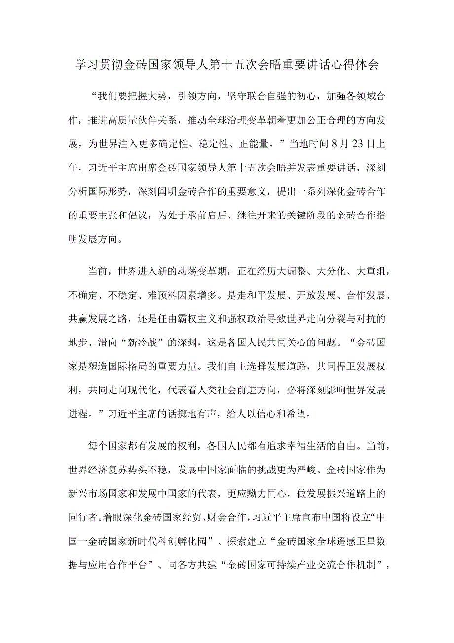 学习贯彻金砖国家领导人第十五次会晤重要讲话心得体会.docx_第1页