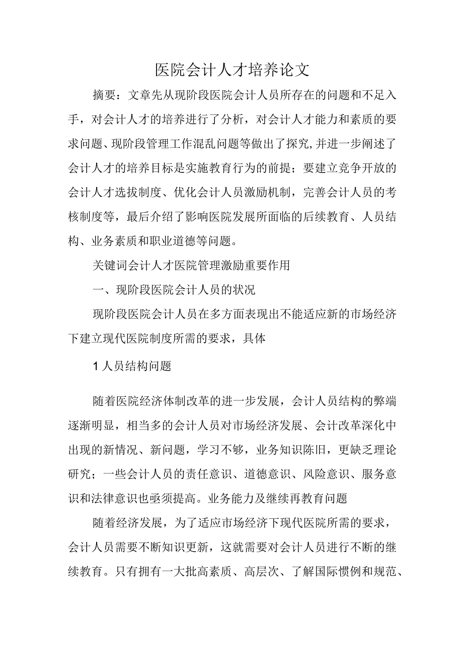 医院会计人才培养论文.docx_第1页