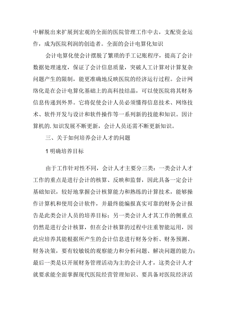 医院会计人才培养论文.docx_第3页