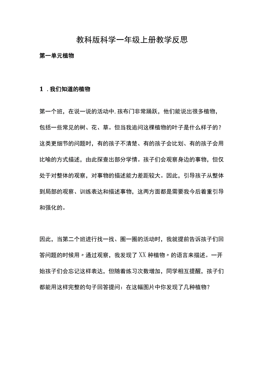 教科版科学一年级上册教学反思.docx_第1页