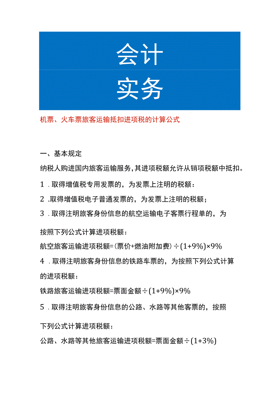 机票、火车票旅客运输抵扣进项税的计算公式.docx_第1页