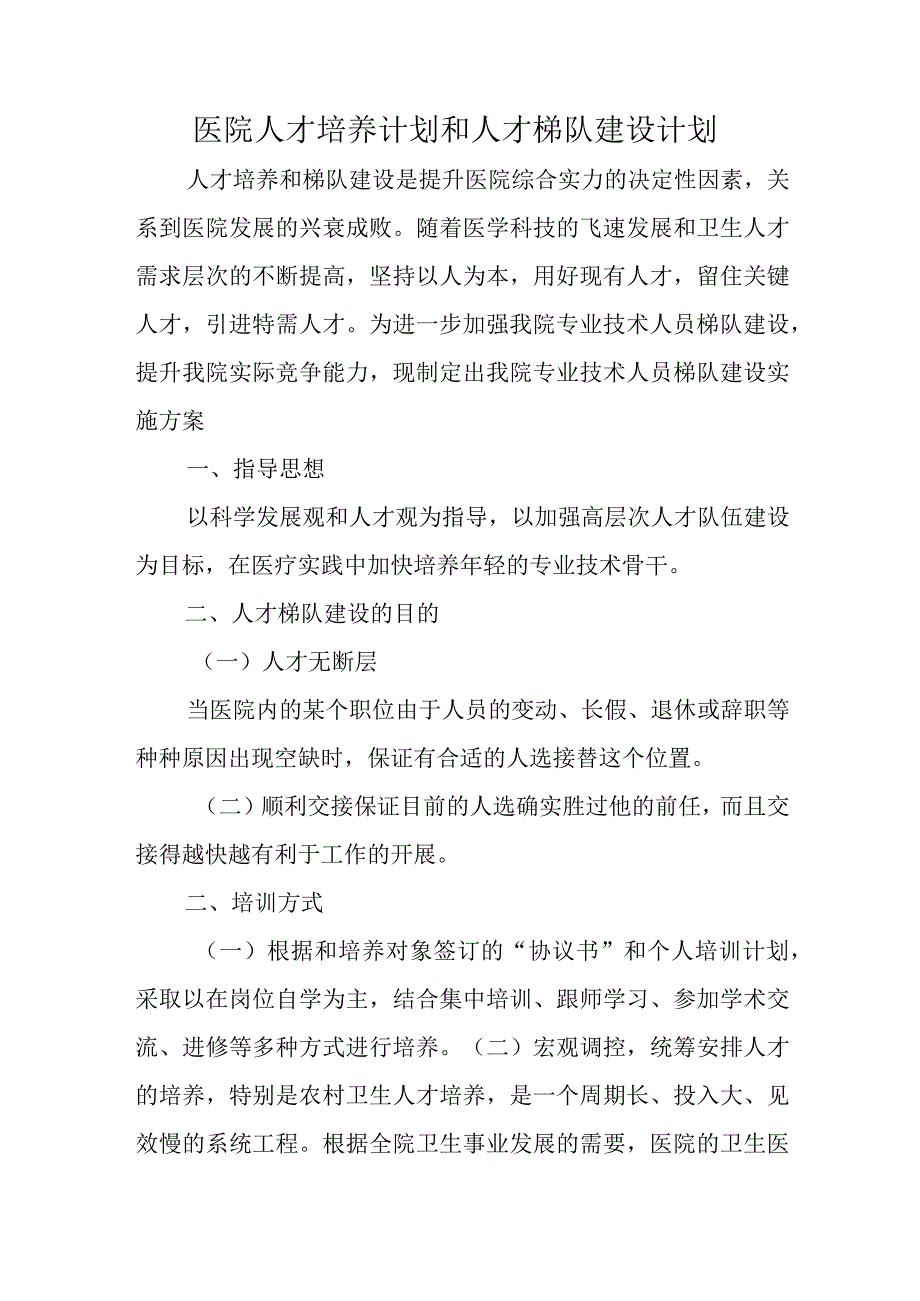 医院人才培养计划和人才梯队建设计划.docx_第1页