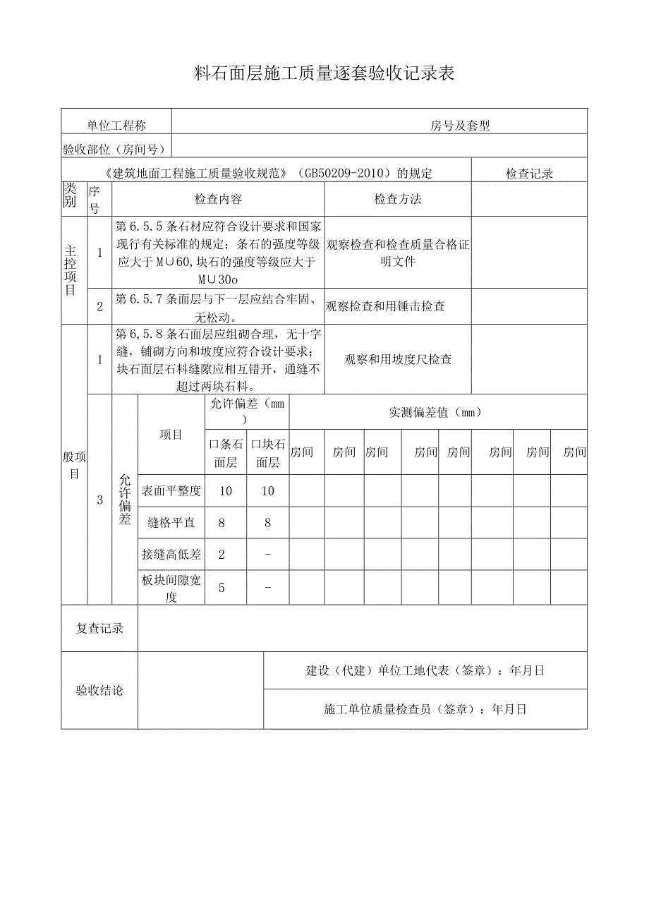 料石面层施工质量逐套验收记录表.docx_第1页