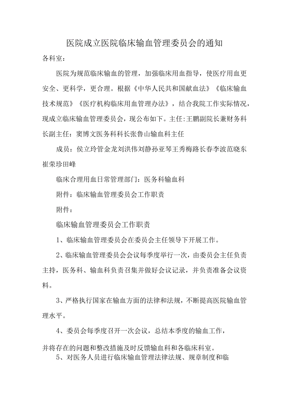 医院成立医院临床输血管理委员会的通知汇编五篇.docx_第1页