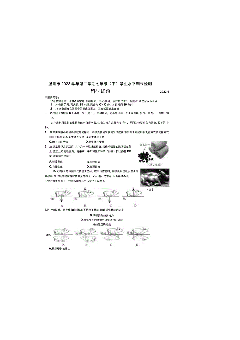 浙江省温州市2022-2023学年下学期七年级科学期末卷.docx_第2页
