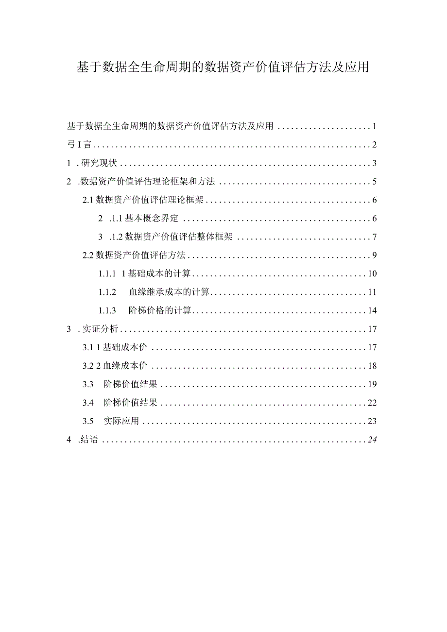 基于数据全生命周期的数据资产价值评估方法及应用.docx_第1页