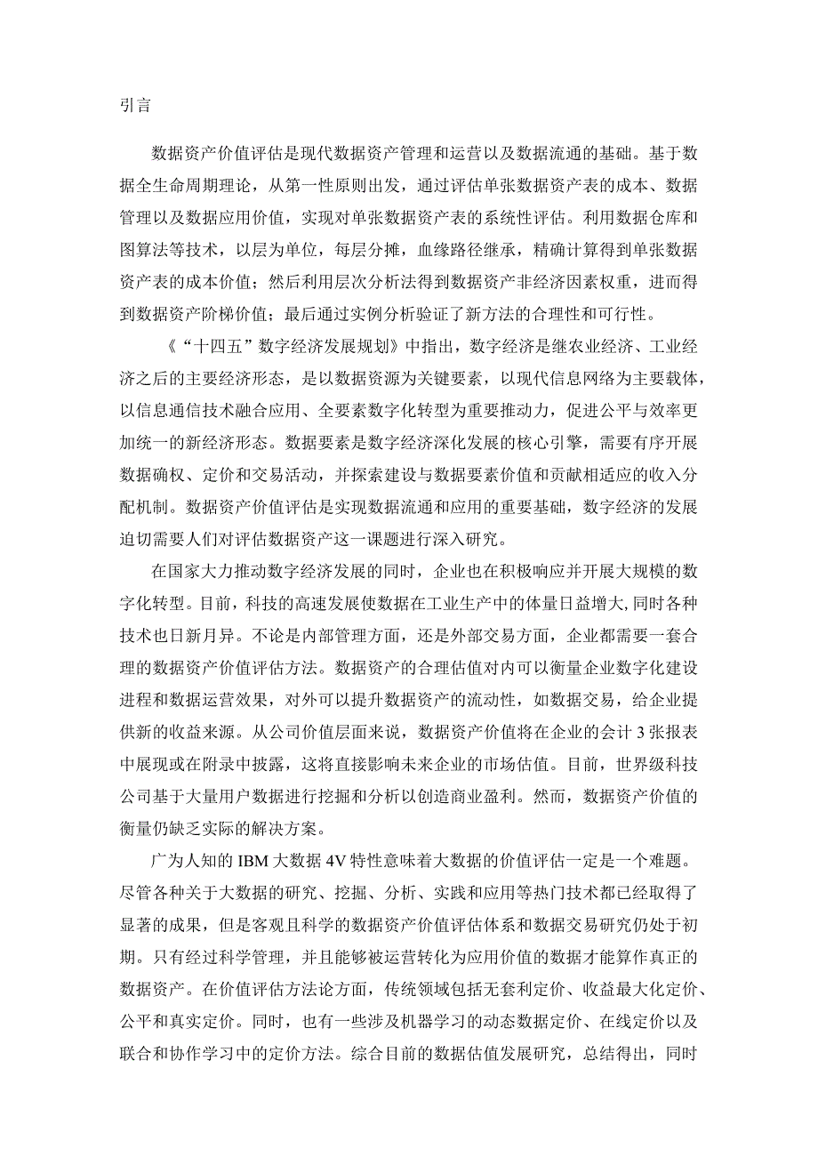 基于数据全生命周期的数据资产价值评估方法及应用.docx_第2页