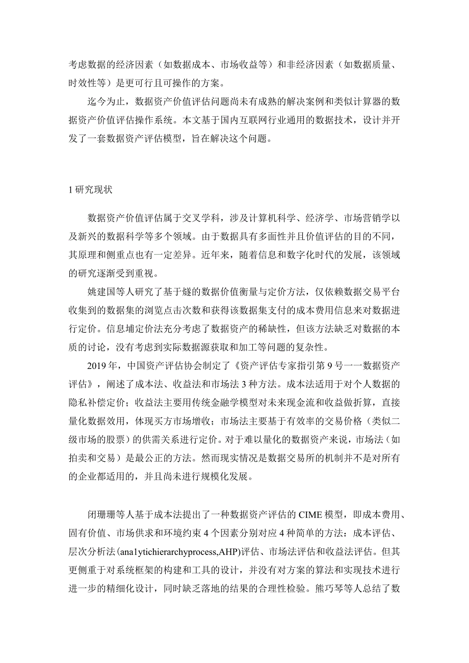 基于数据全生命周期的数据资产价值评估方法及应用.docx_第3页