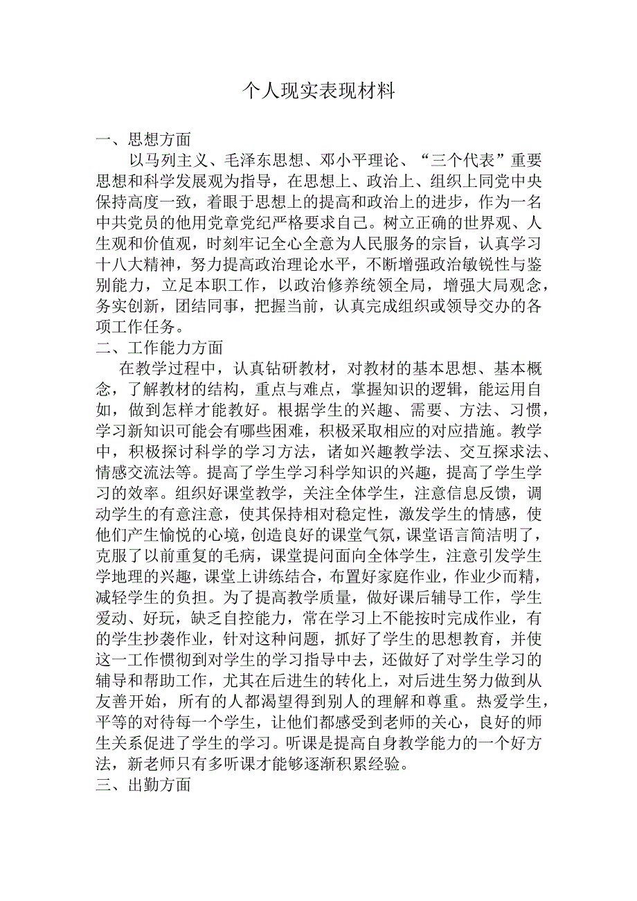 教师个人现实表现材料_2.docx_第1页